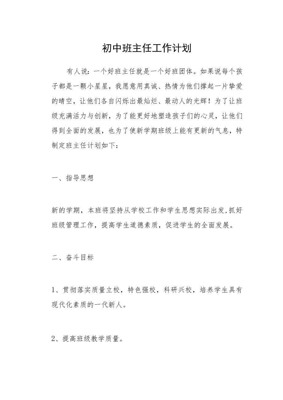 初中班主任工作计划三篇范本.docx_第1页