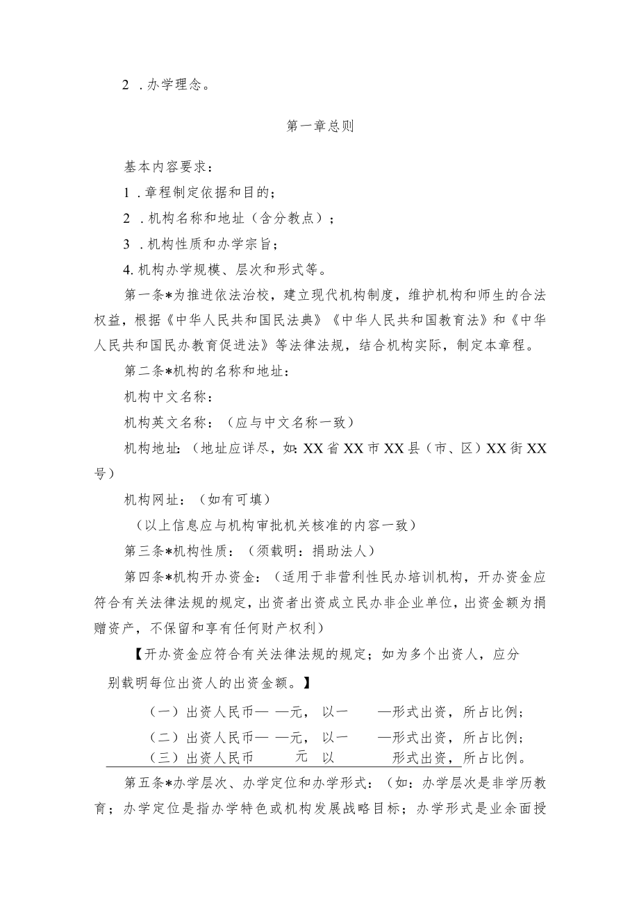 非营利性校外培训机构章程.docx_第2页