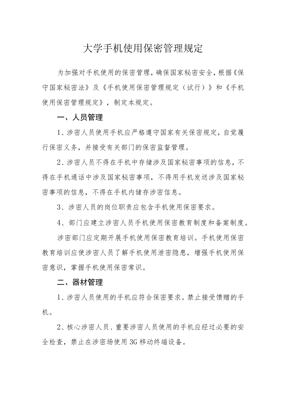 大学手机使用保密管理规定.docx_第1页