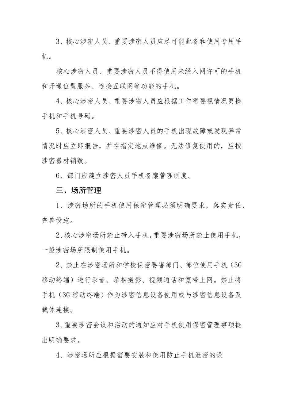 大学手机使用保密管理规定.docx_第2页