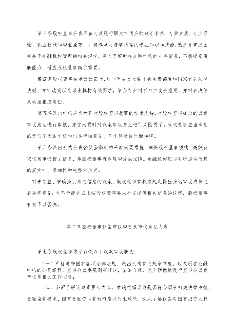 学习解读金融机构国有股权董事议案审议操作指引（2023年修订版）（讲义）.docx_第2页