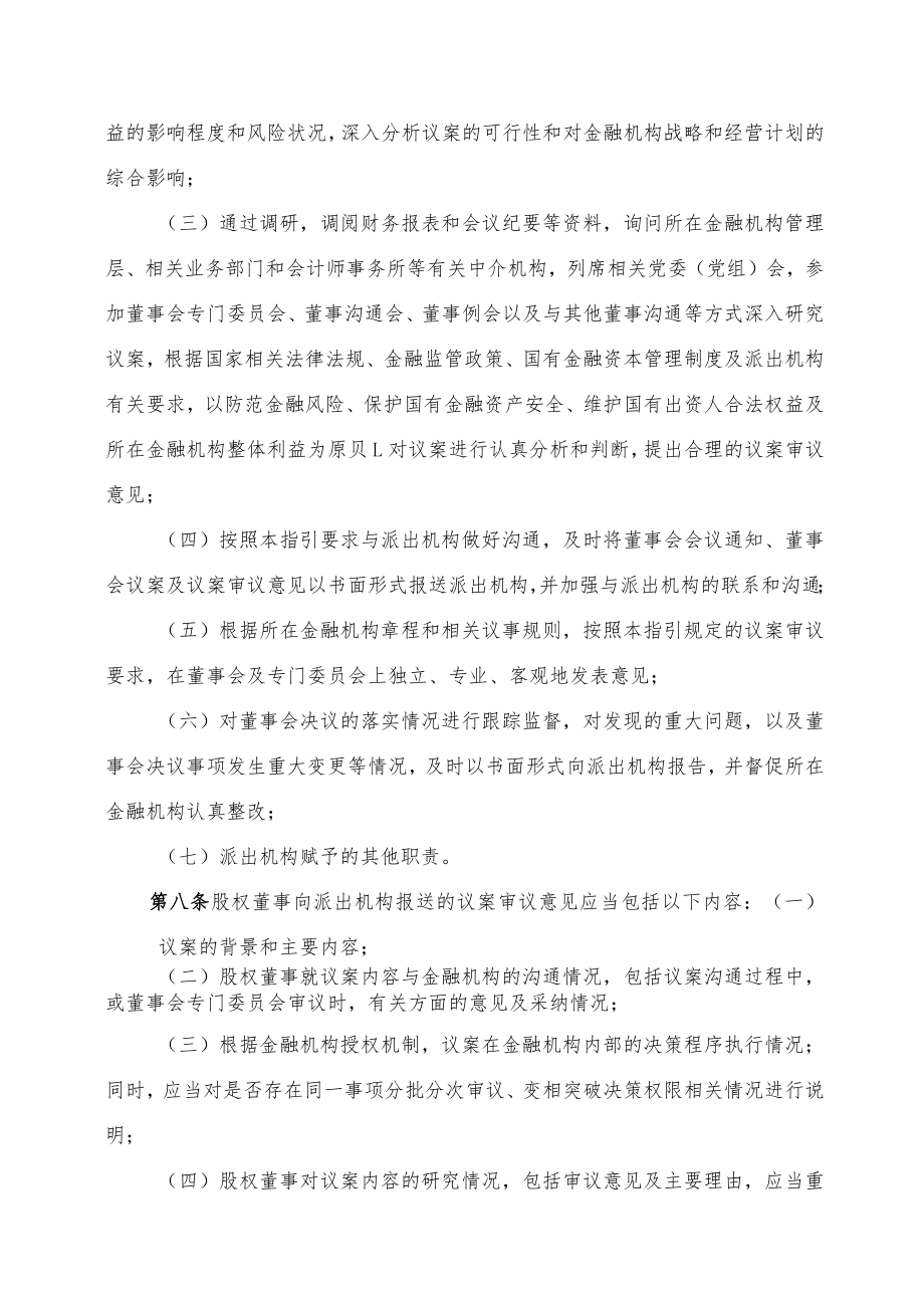 学习解读金融机构国有股权董事议案审议操作指引（2023年修订版）（讲义）.docx_第3页