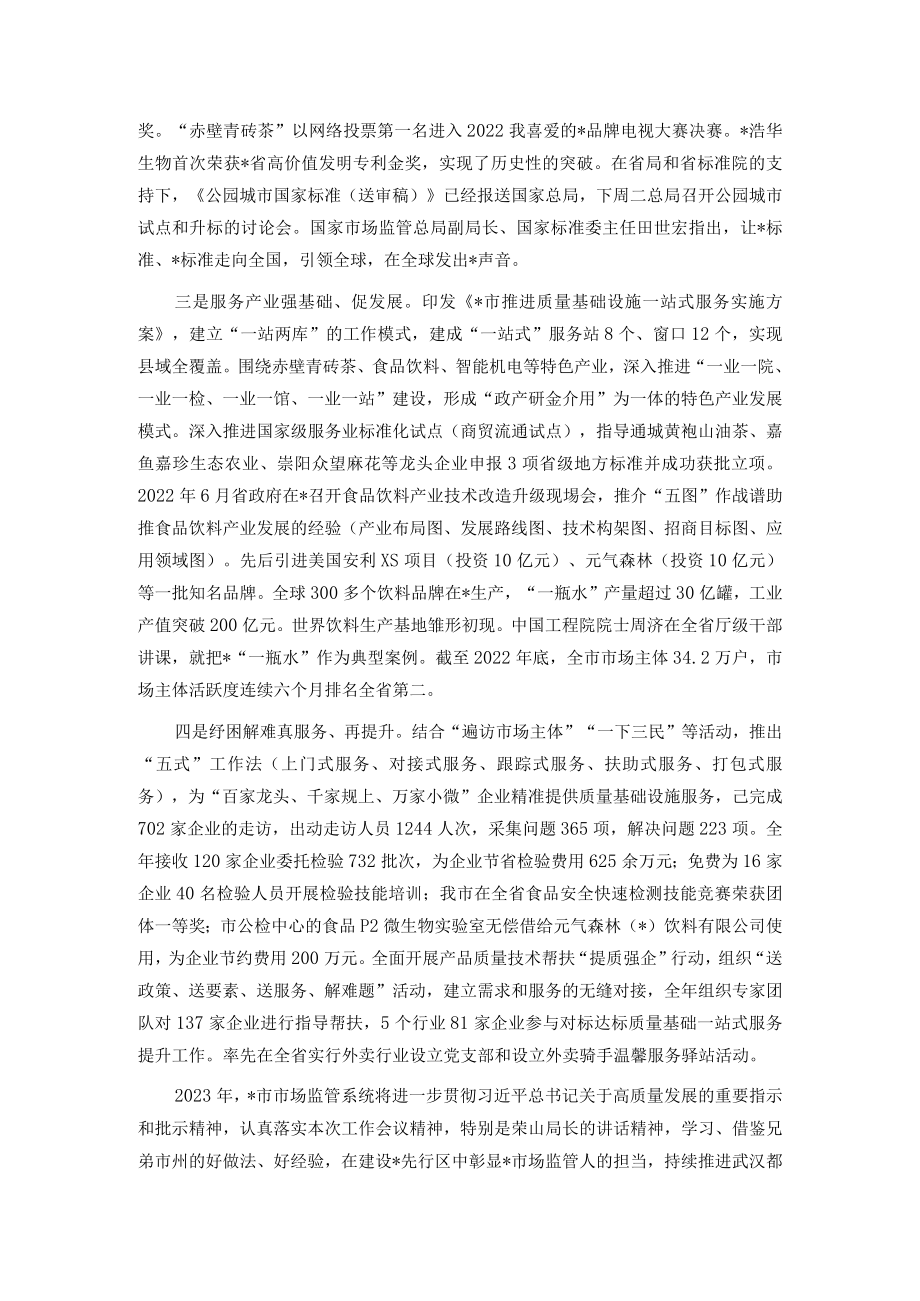 在市场监督管理工作会议上的交流发言.docx_第2页