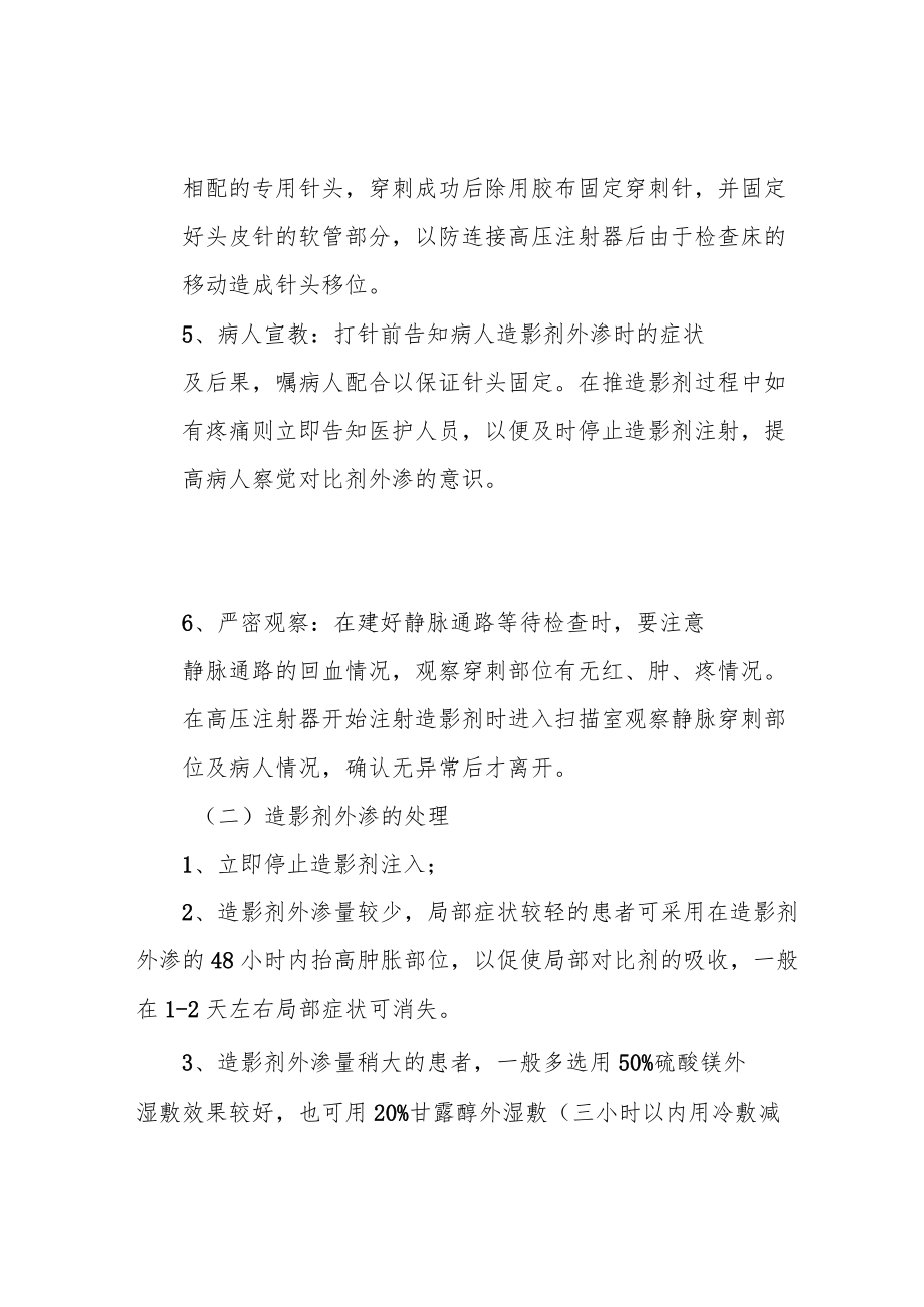 医科大学造影剂外渗的预防与应急预案.docx_第2页