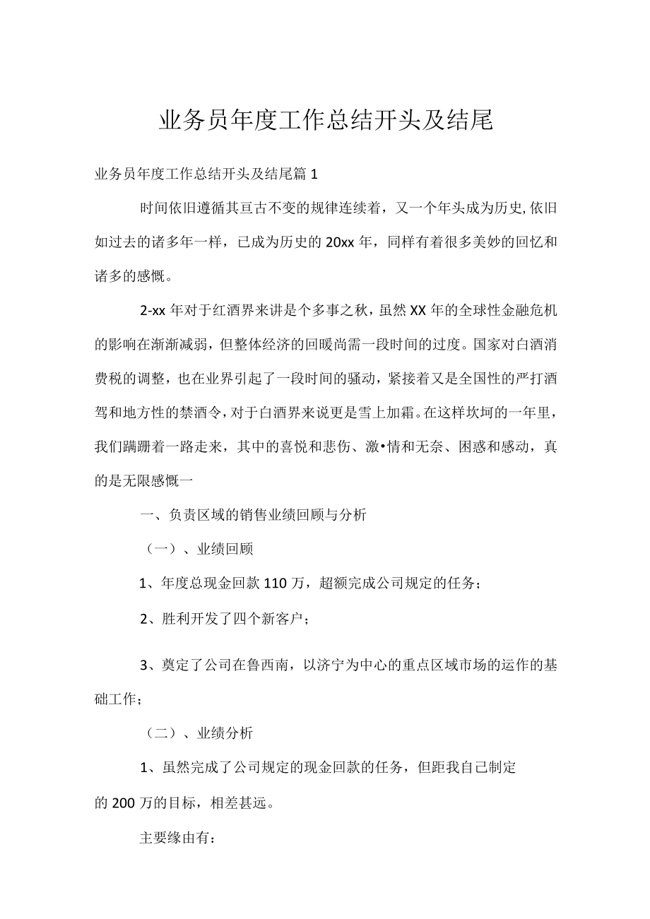 业务员年度工作总结开头及结尾.docx_第1页