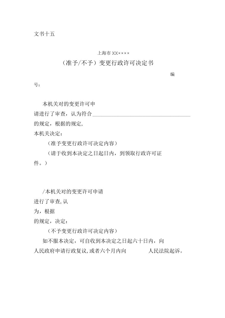 准予不予变更行政许可决定书.docx_第1页