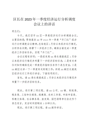 区长在2023年一季度经济运行分析调度会议上的讲话.docx