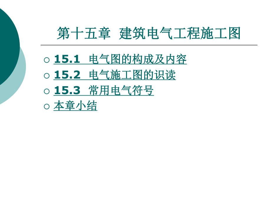 建筑电气工程施工图.ppt_第1页