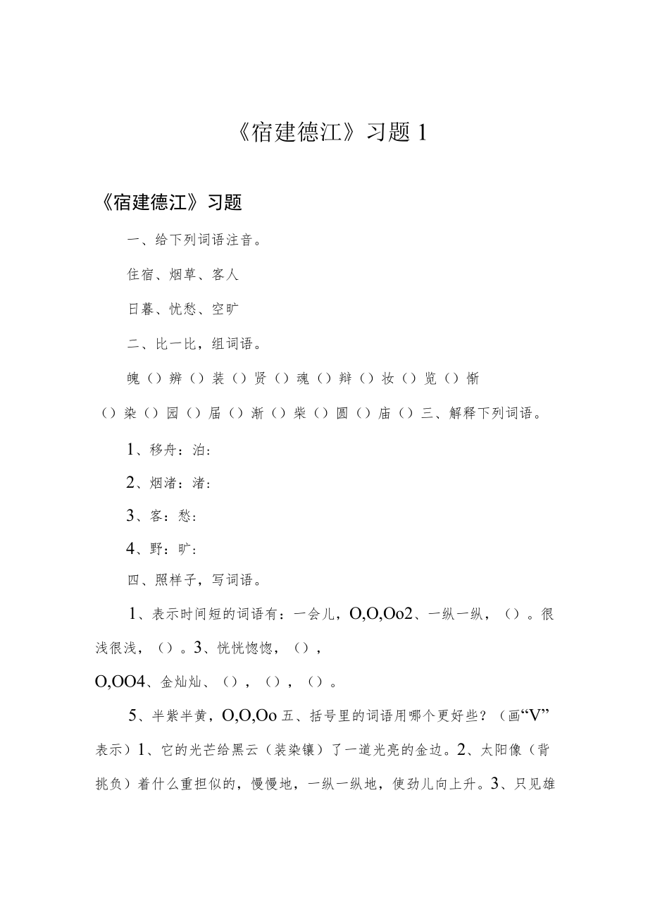 《宿建德江》习题1.docx_第1页