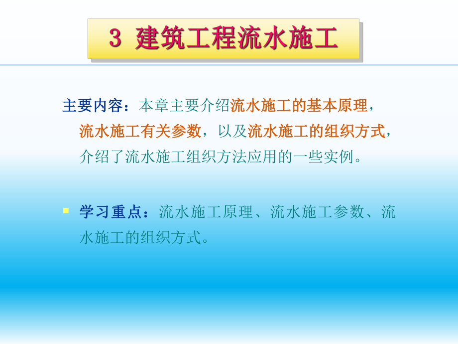 建筑工程流水施工.ppt_第1页