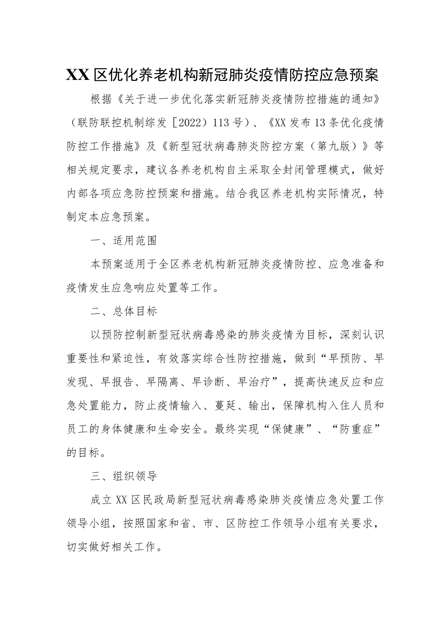 XX区优化养老机构新冠肺炎疫情防控应急预案.docx_第1页