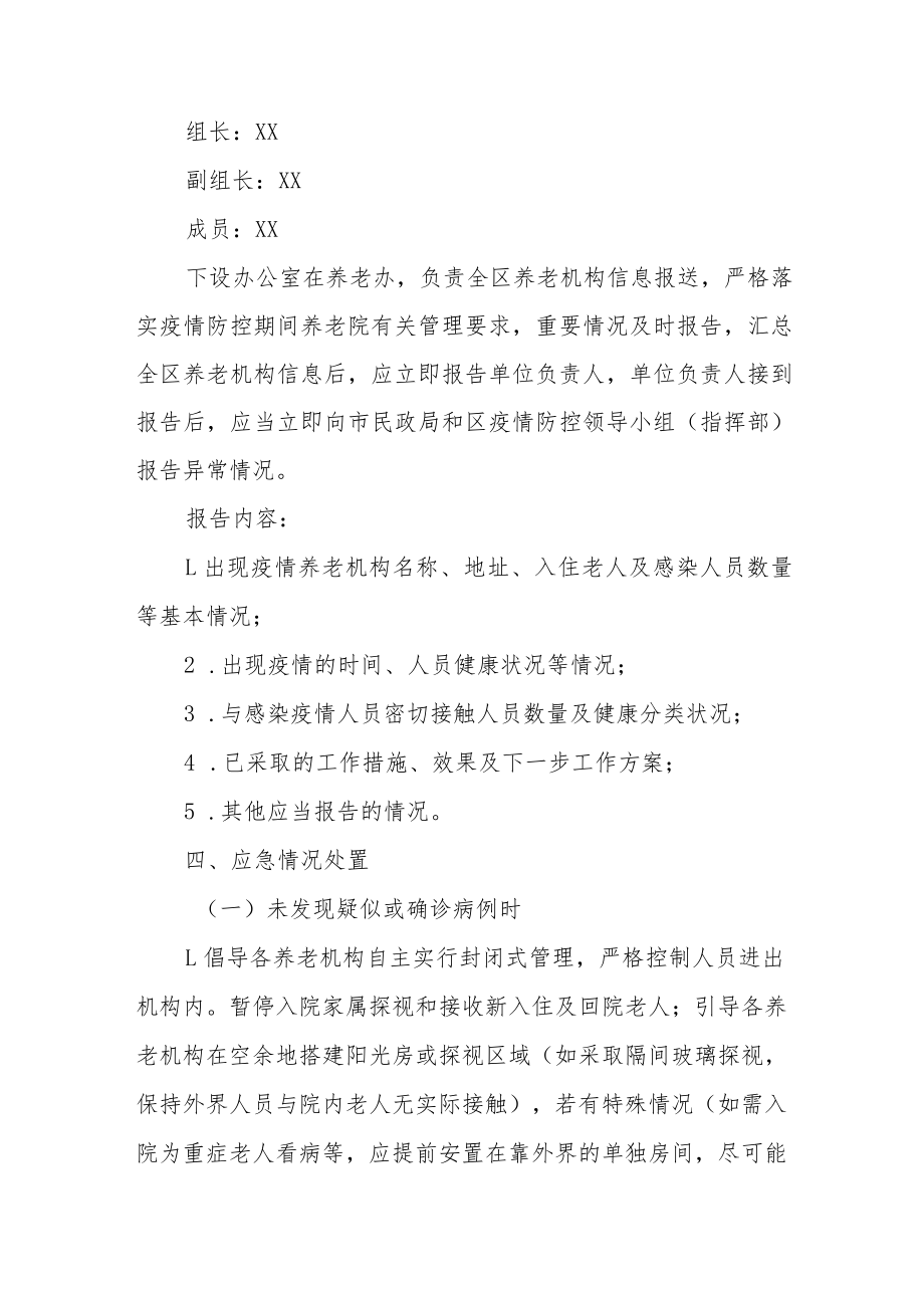 XX区优化养老机构新冠肺炎疫情防控应急预案.docx_第2页