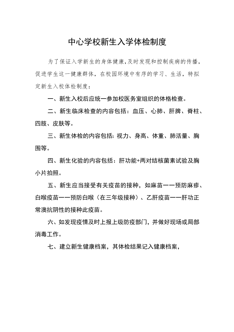 中心学校新生入学体检制度.docx_第1页