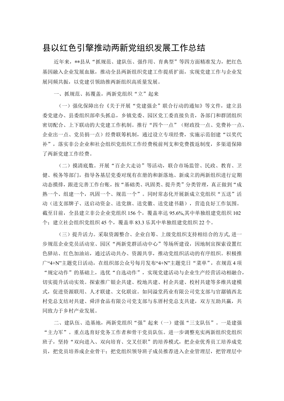 县以红色引擎推动两新党组织发展工作总结.docx_第1页