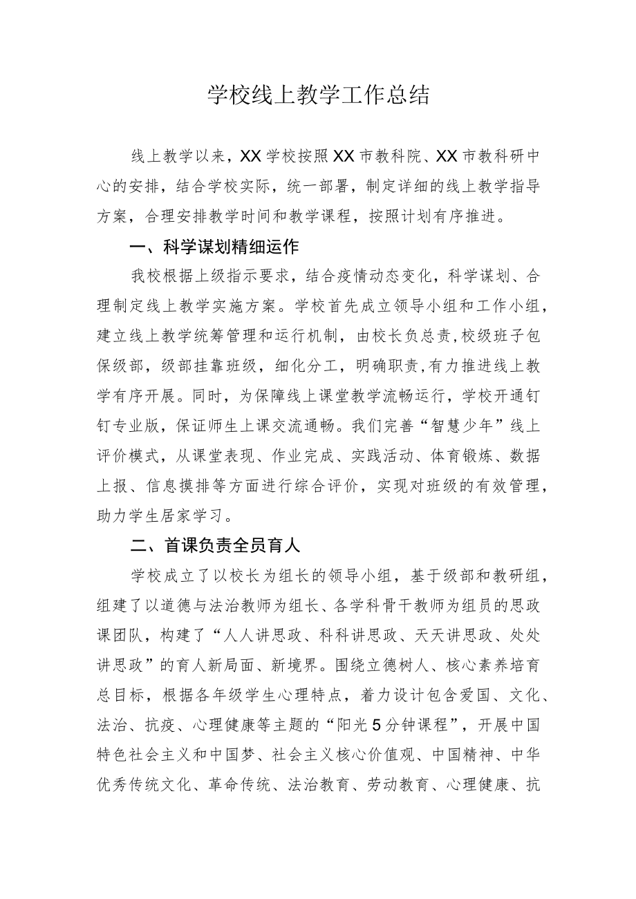 学校线上教学工作总结.docx_第1页