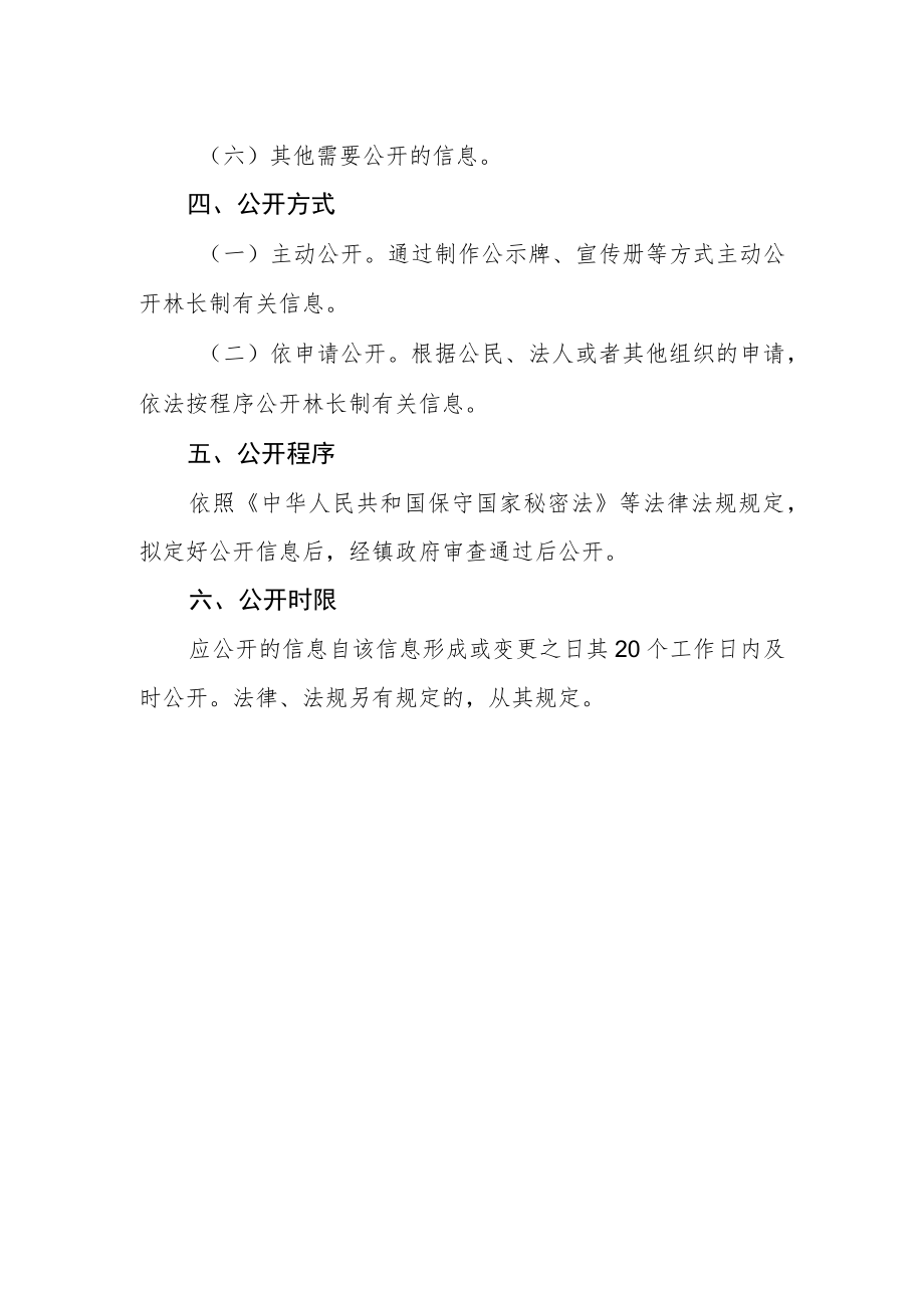 乡镇林长制信息公开制度.docx_第2页