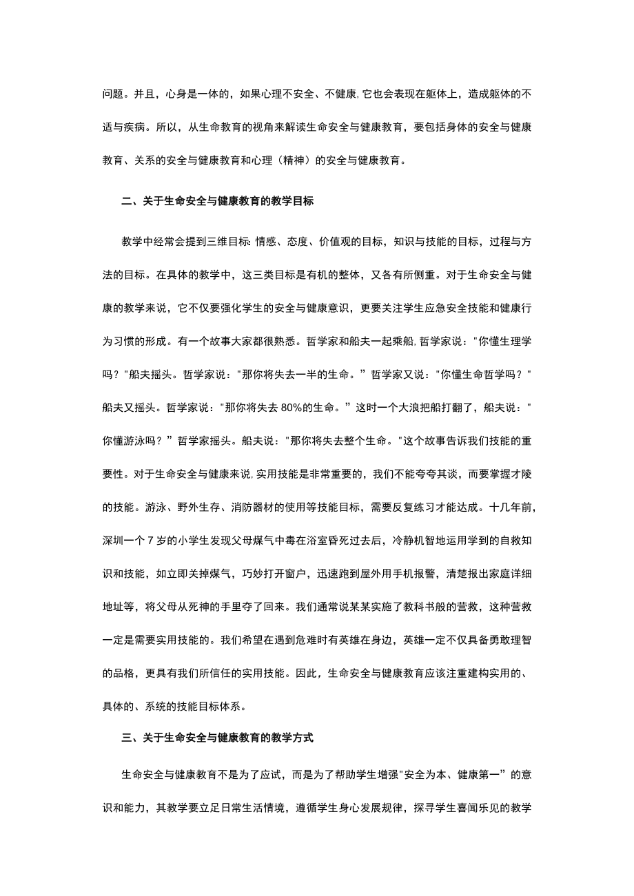 有关生命安全与健康教育探思.docx_第2页