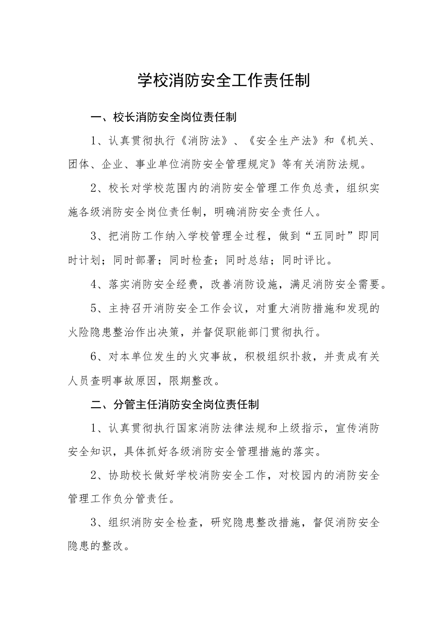 学校消防安全工作责任制.docx_第1页