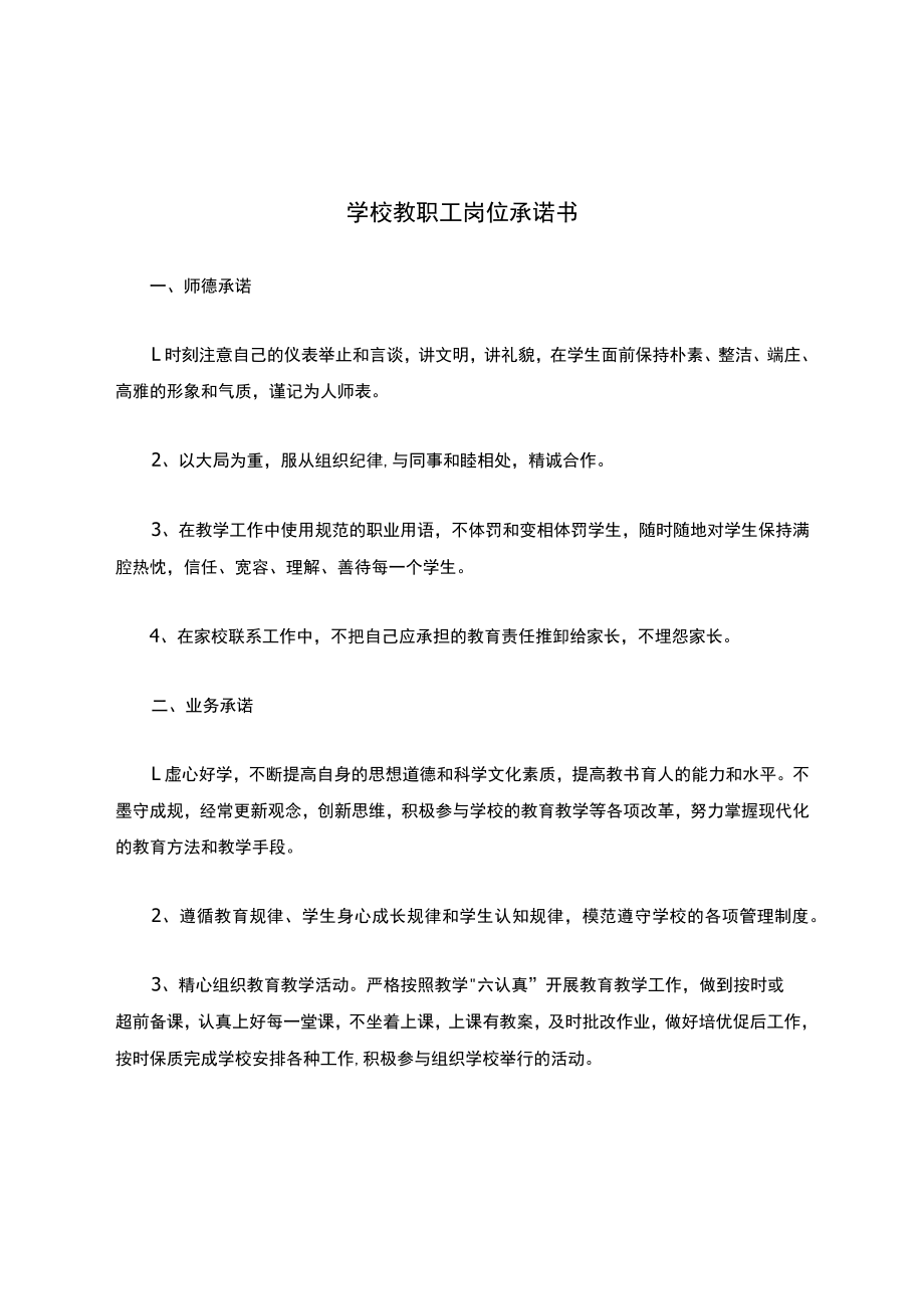 学校教职工岗位承诺书.docx_第1页