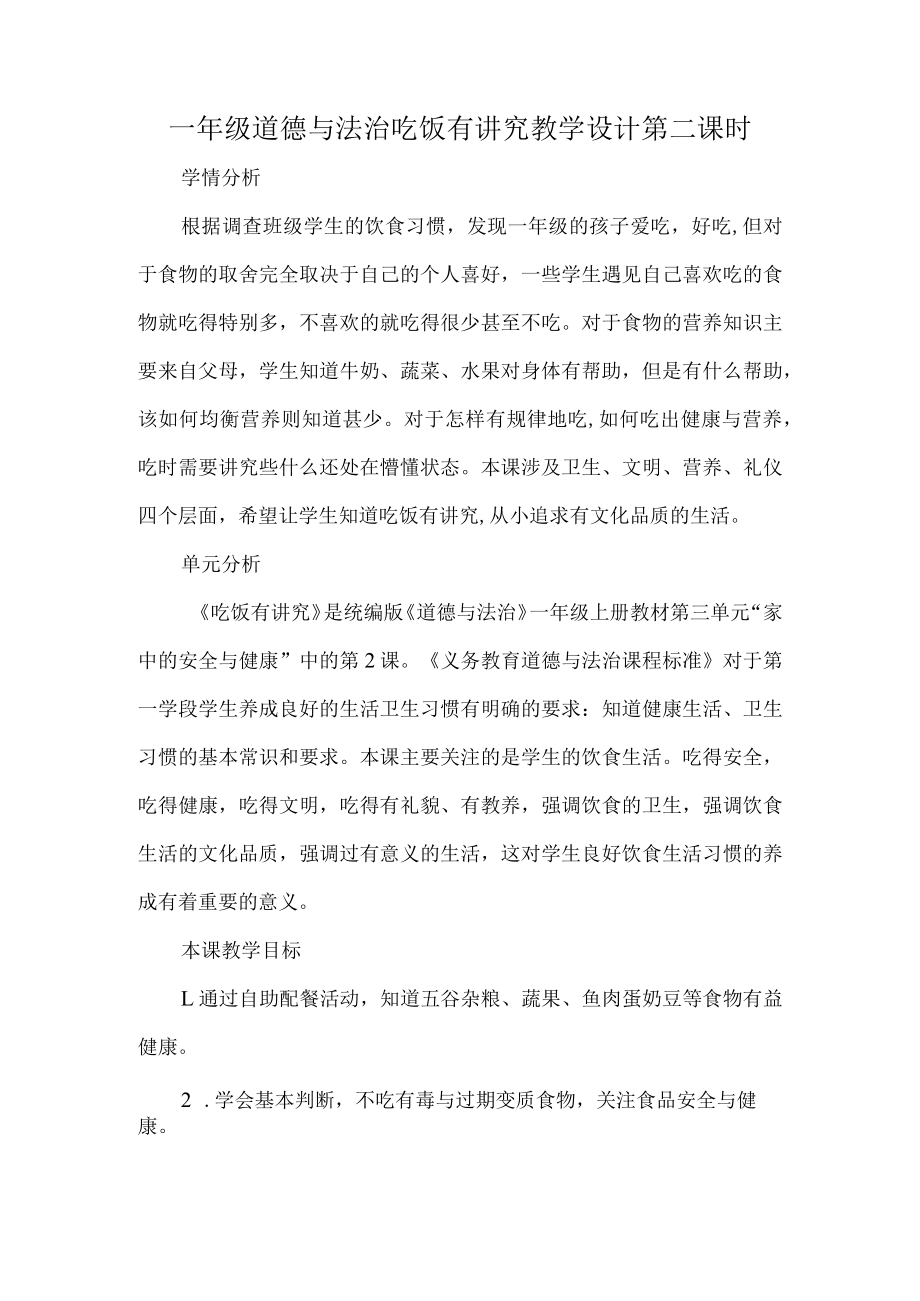 一年级道德与法治吃饭有讲究教学设计第二课时.docx_第1页