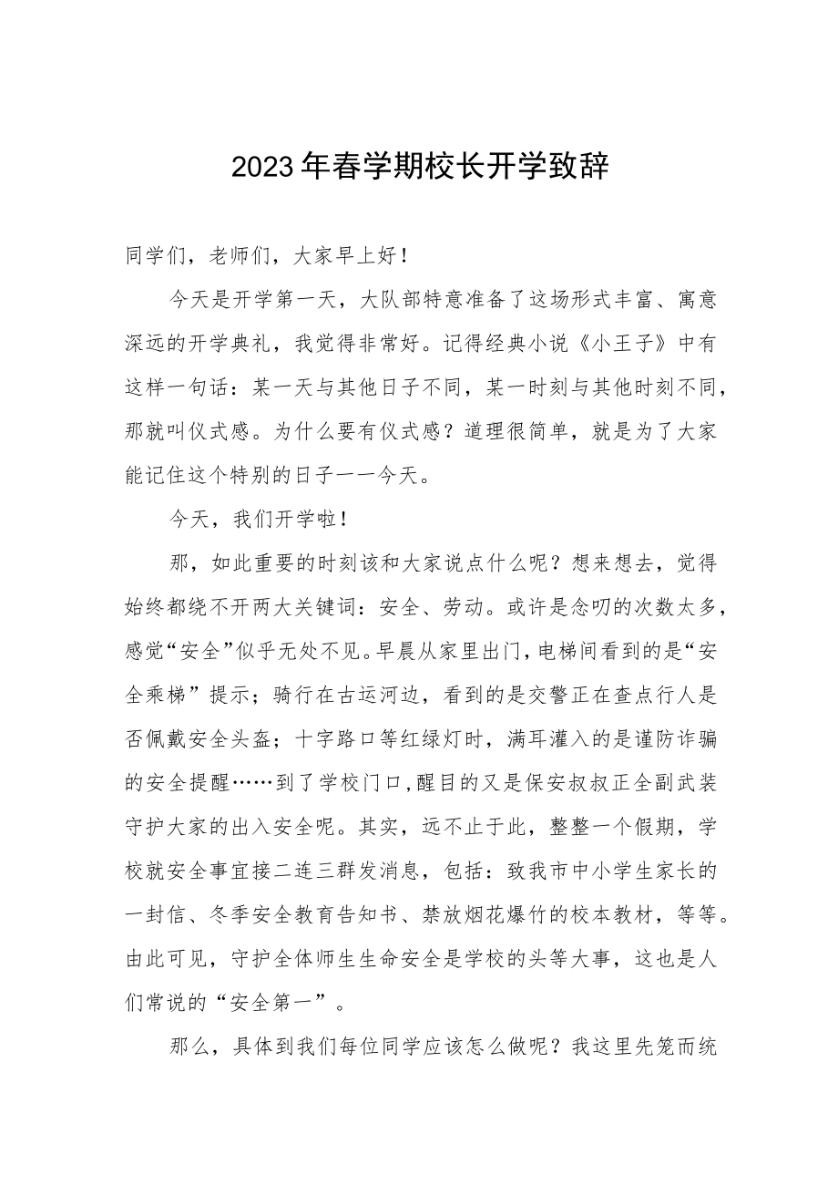 2023年春学期校长开学致辞.docx_第1页