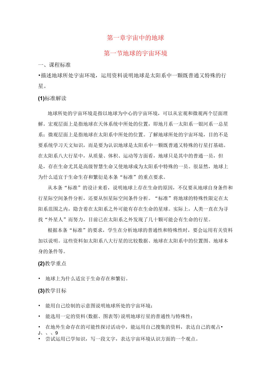 宇宙中的地球地球的宇宙环境 教学设计.docx_第1页