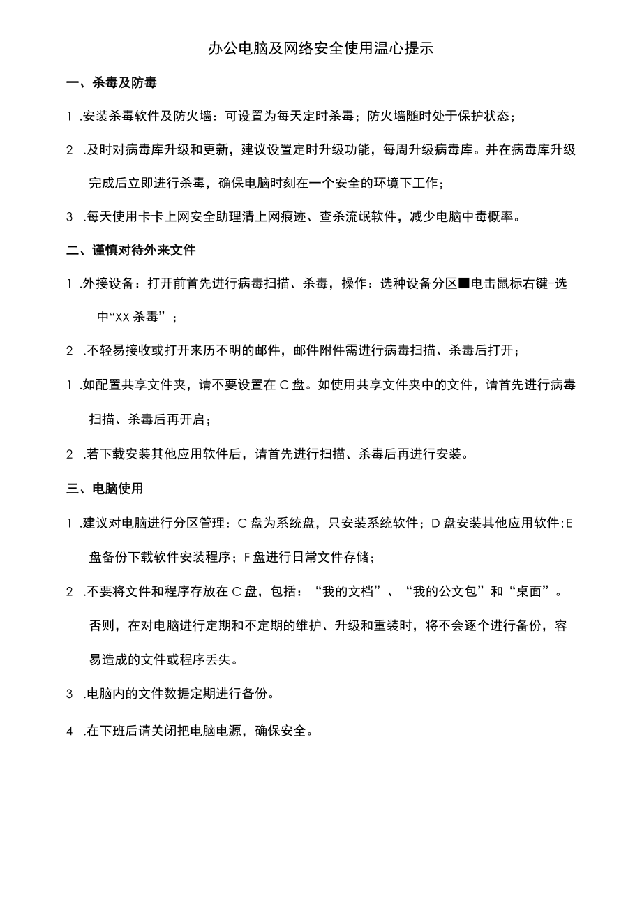 办公电脑及网络使用规范及注意事项.docx_第1页