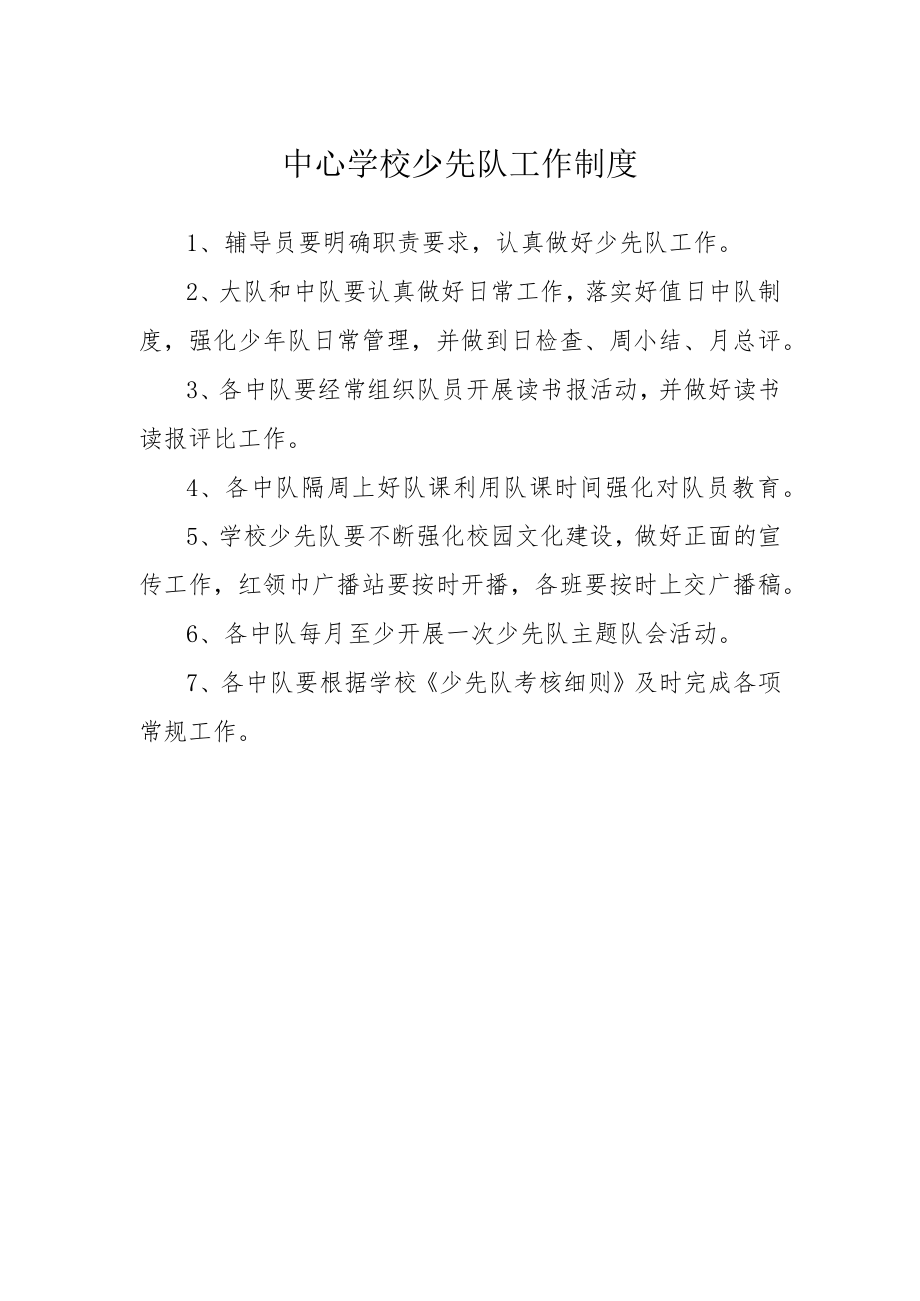 中心学校少先队工作制度.docx_第1页