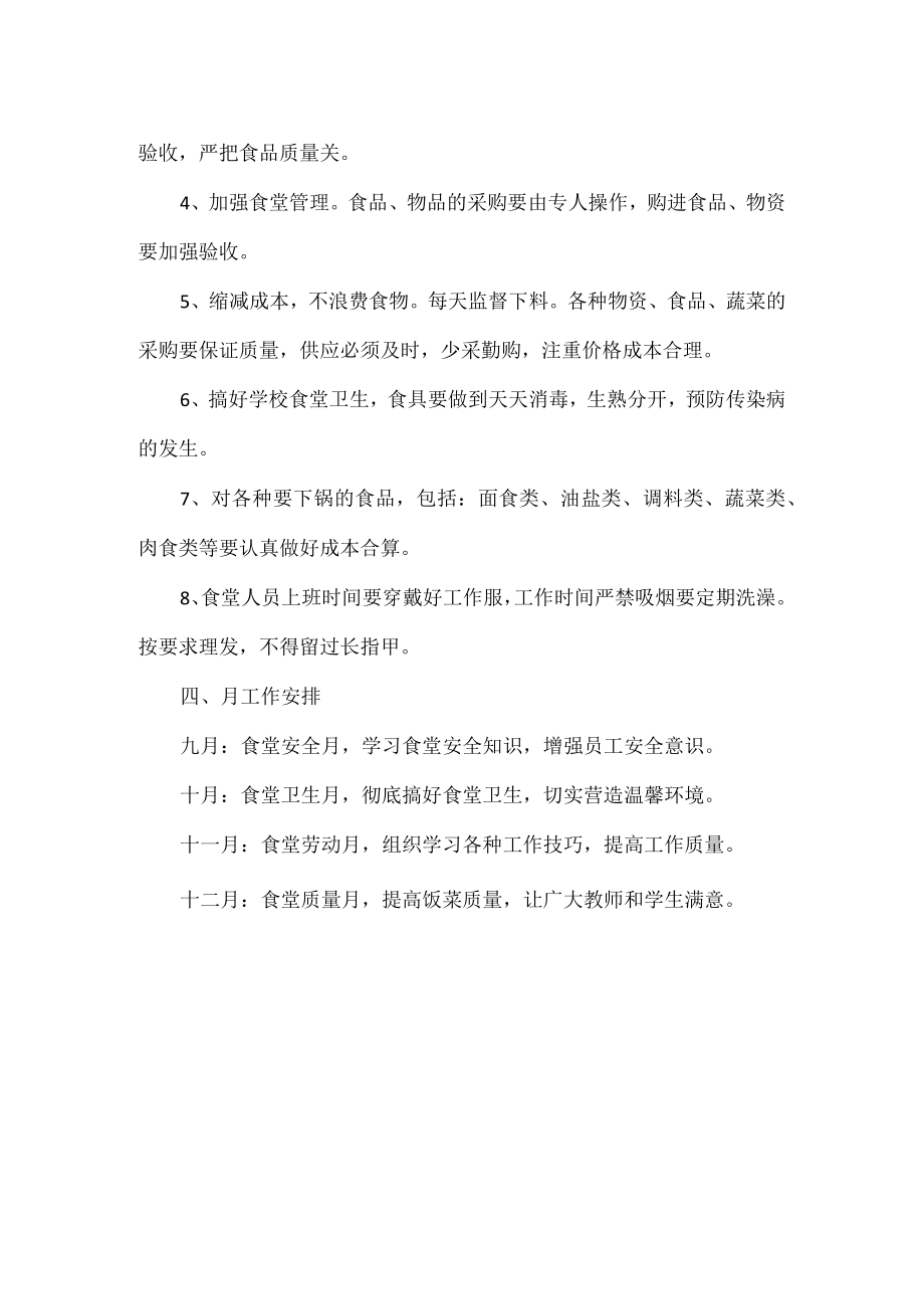 XXXX中学食堂工作计划范文.docx_第2页