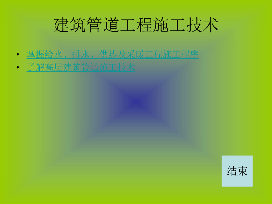 建筑管道工程施工.ppt_第1页