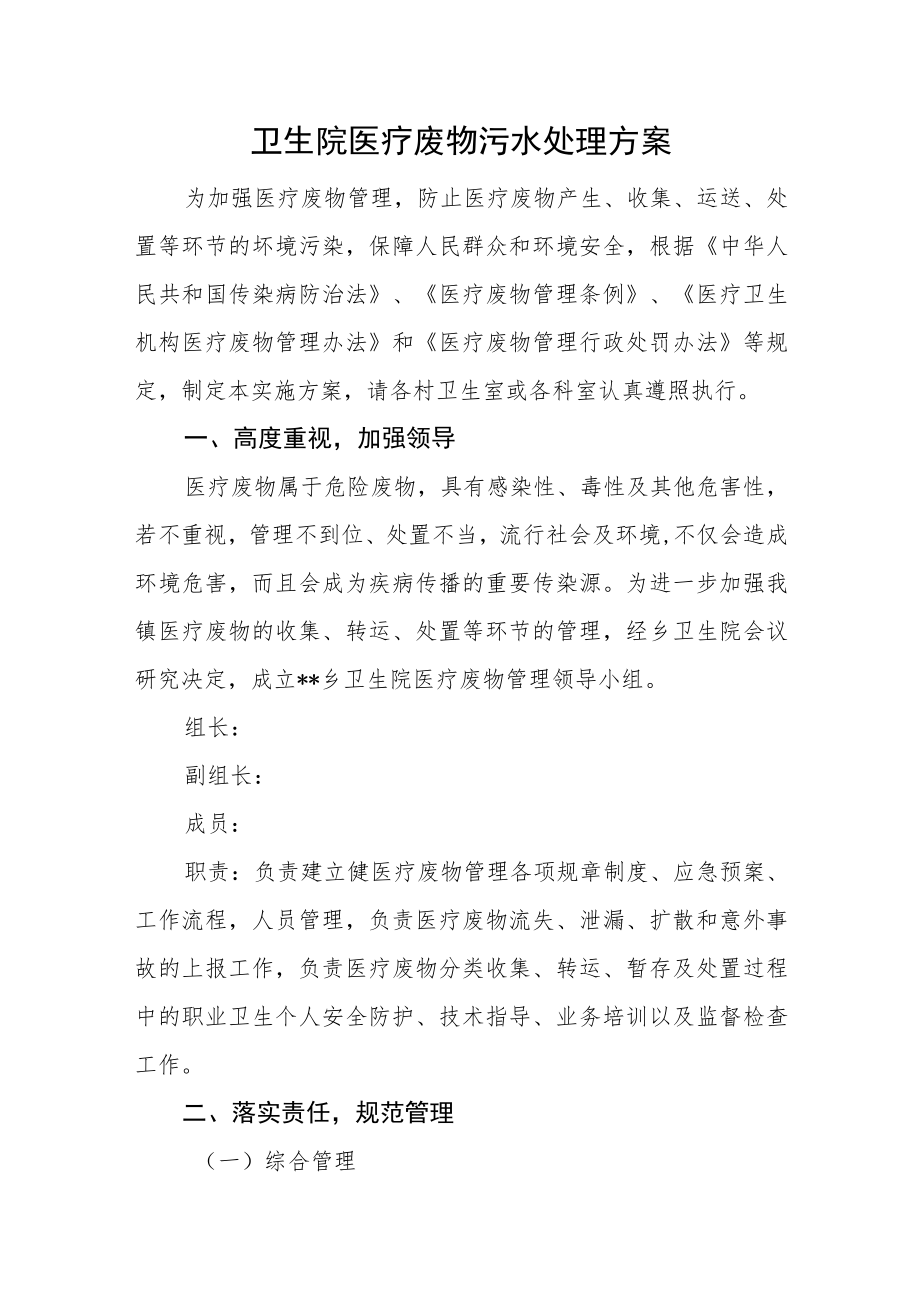 卫生院医疗废物污水处理方案.docx_第1页