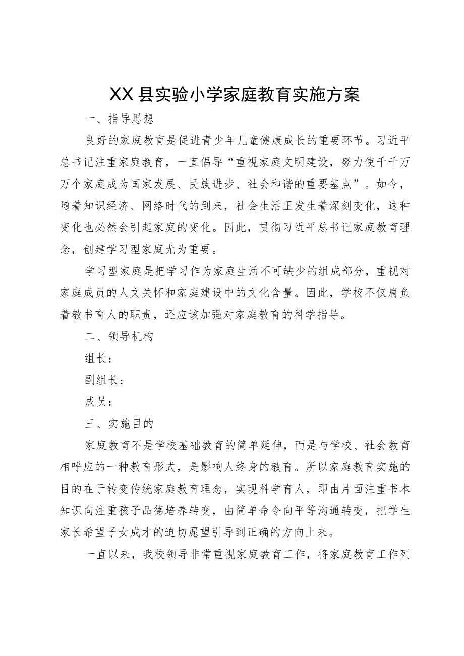 XX县实验小学家庭教育实施方案.docx_第1页