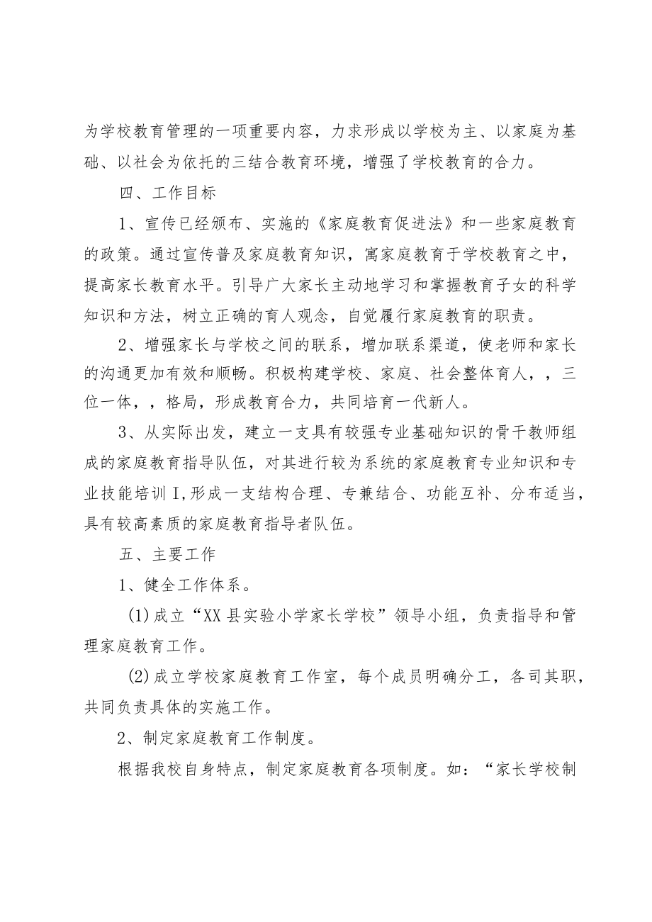 XX县实验小学家庭教育实施方案.docx_第2页