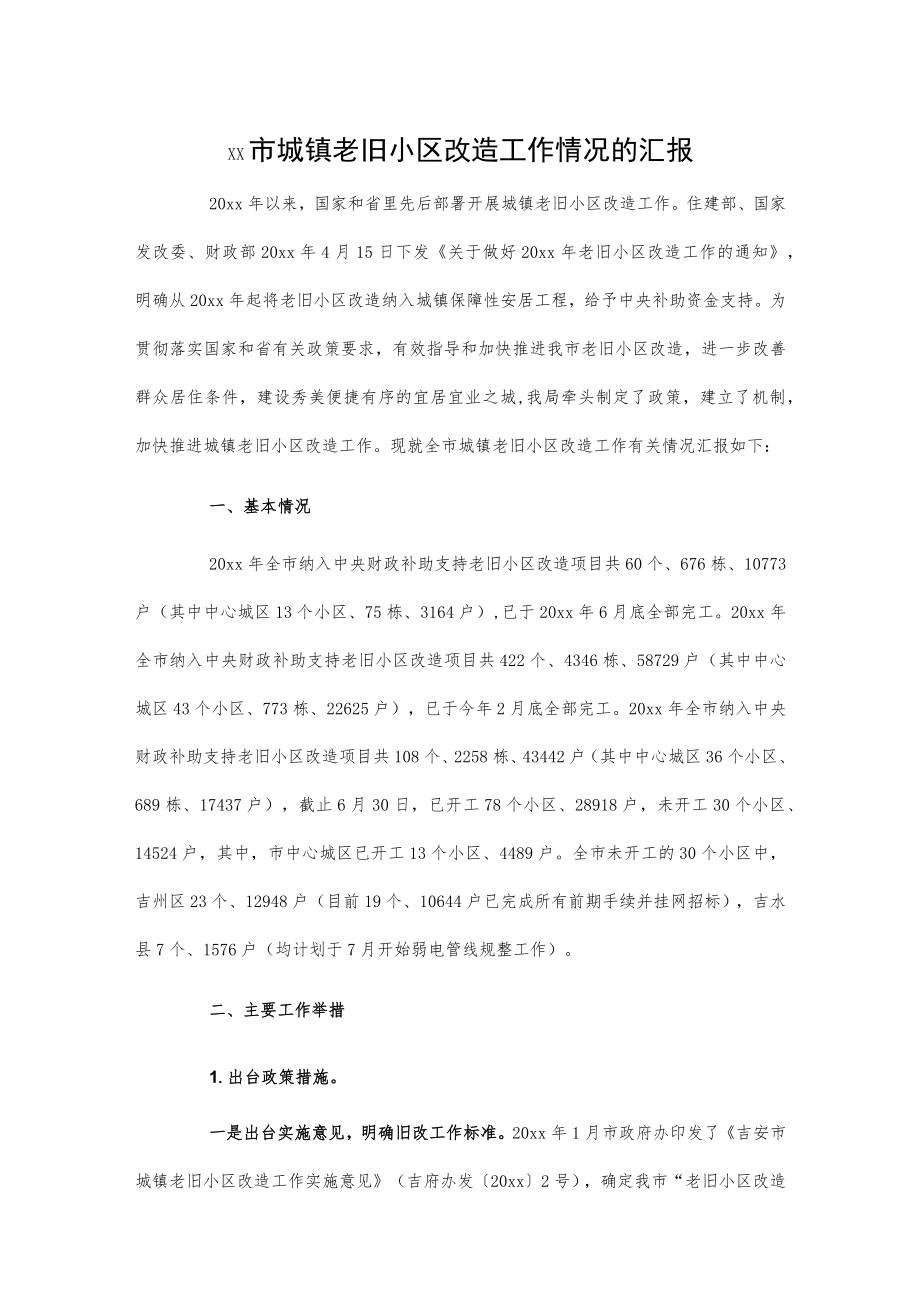 xx市城镇老旧小区改造工作情况的汇报.docx_第1页