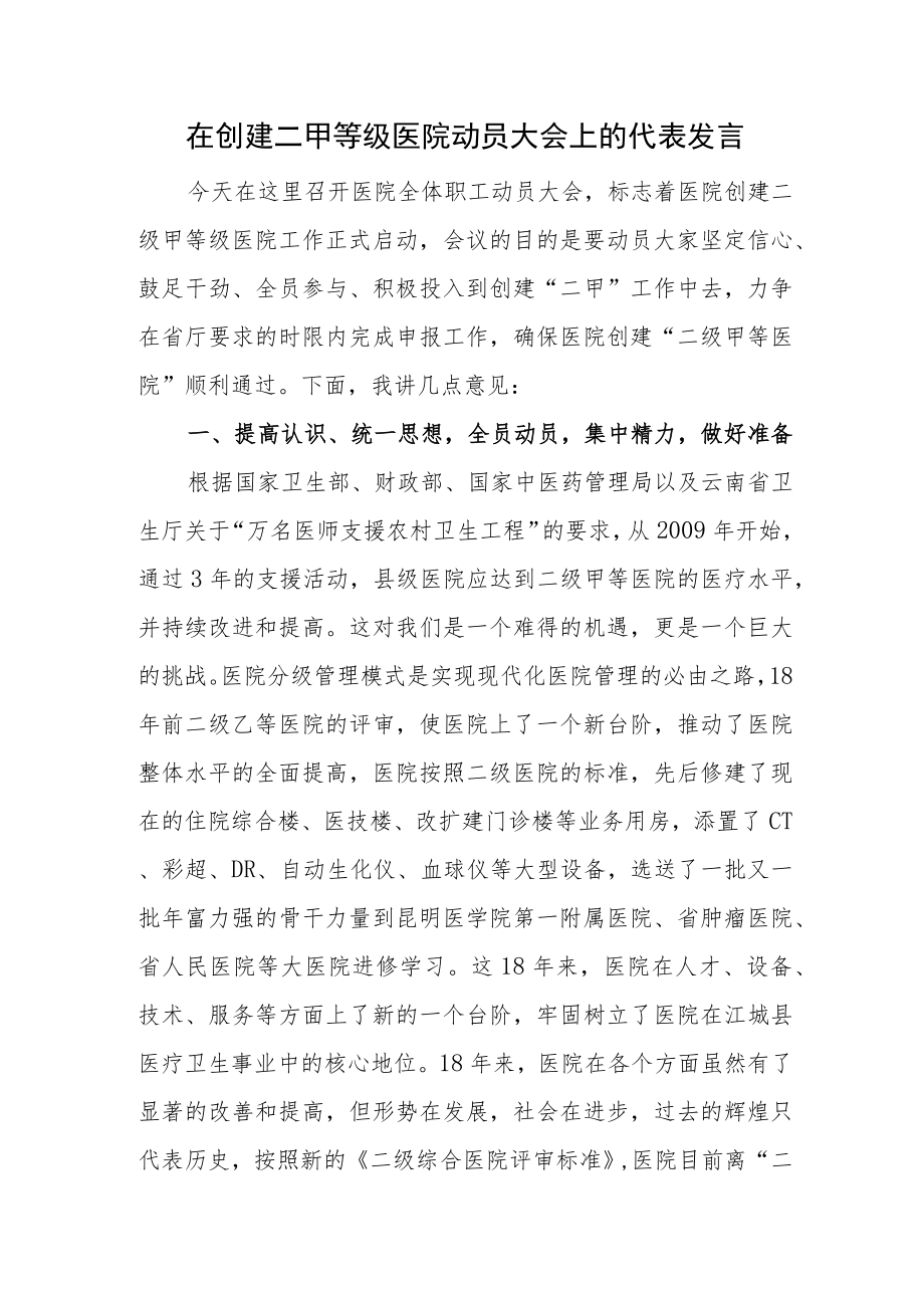 在创建二甲等级医院动员大会上的代表发言.docx_第1页