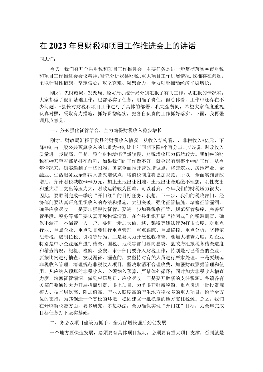 在2023年县财税和项目工作推进会上的讲话.docx_第1页