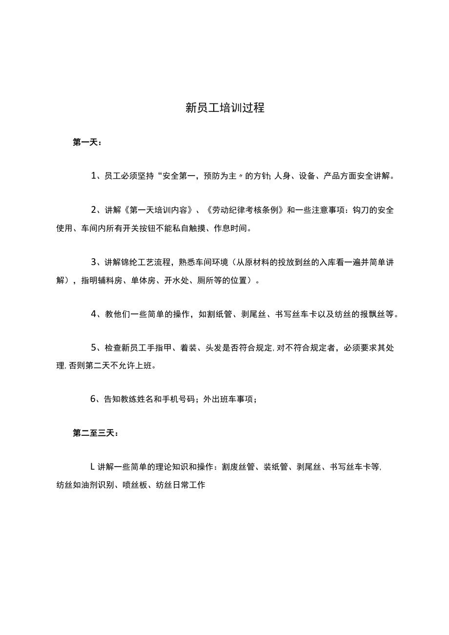 化纤新员工培训过程.docx_第1页