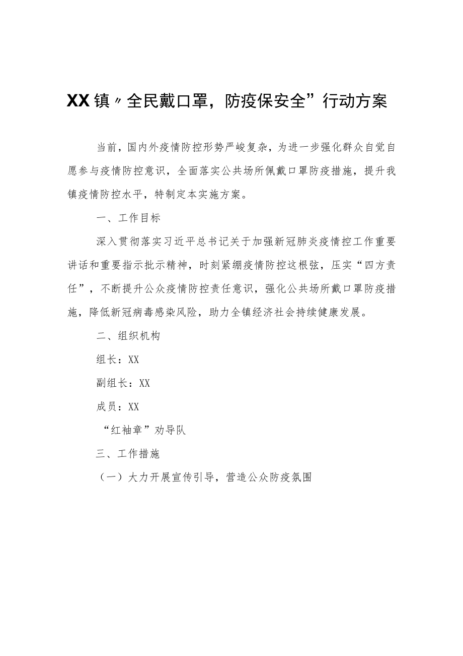 XX镇“全民戴口罩防疫保安全”行动方案.docx_第1页