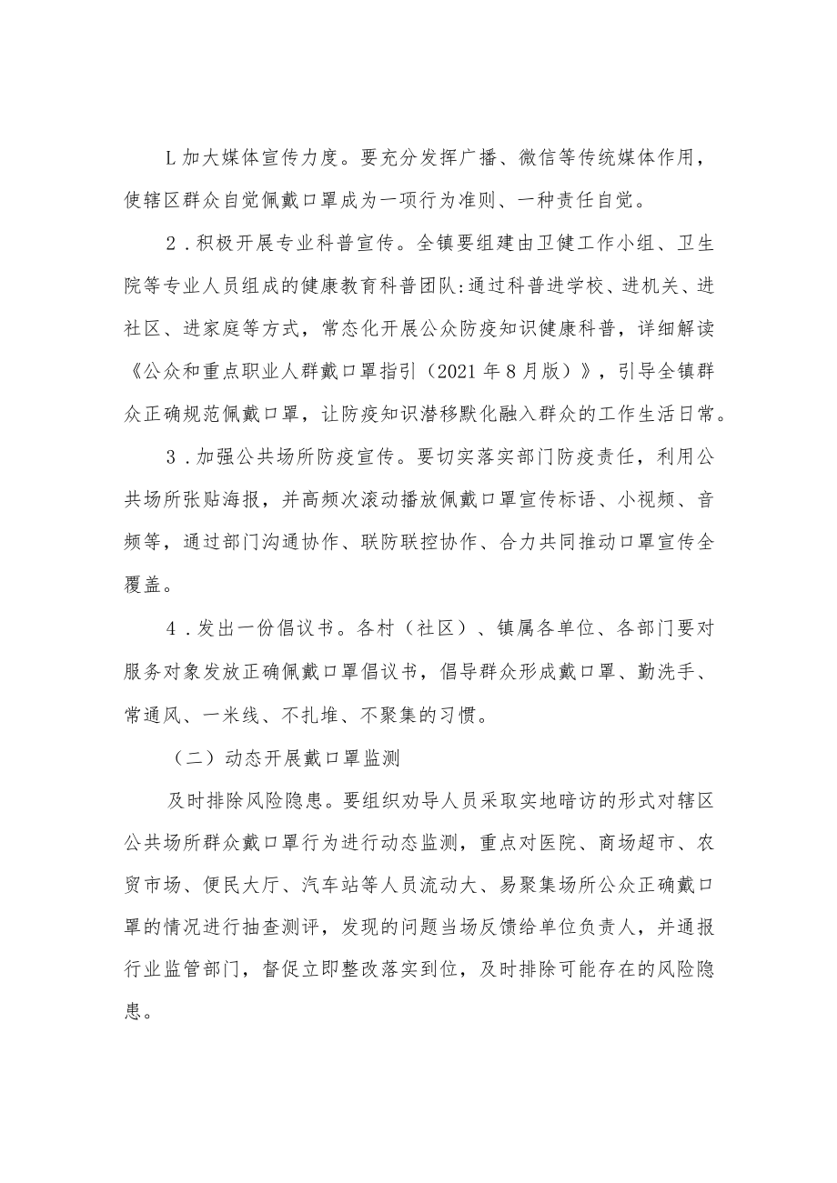 XX镇“全民戴口罩防疫保安全”行动方案.docx_第2页