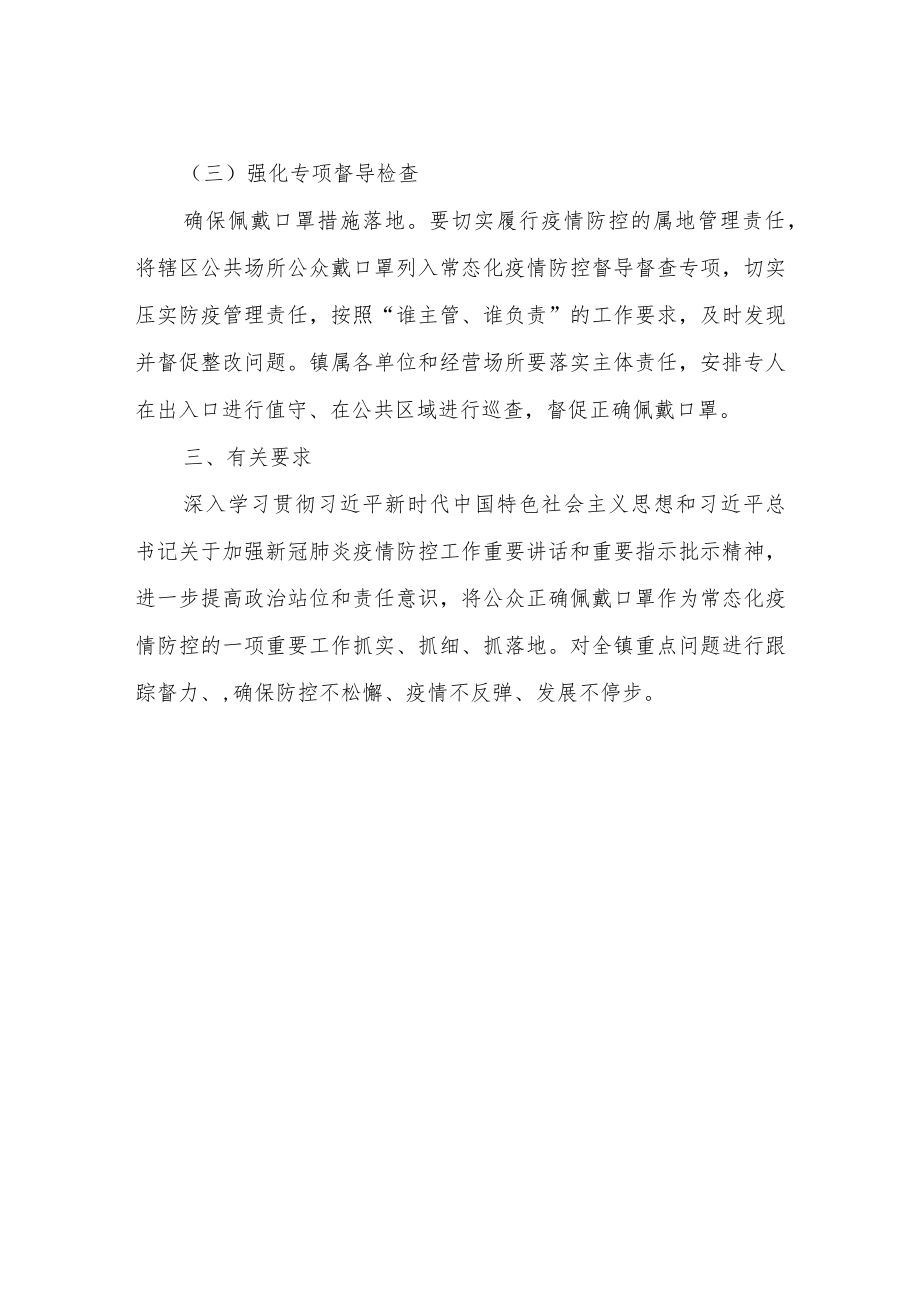 XX镇“全民戴口罩防疫保安全”行动方案.docx_第3页