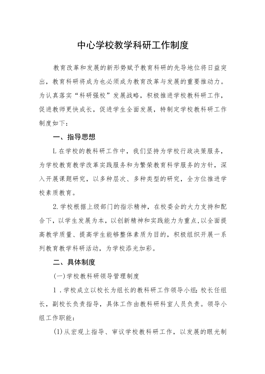 中心学校教学科研工作制度.docx_第1页