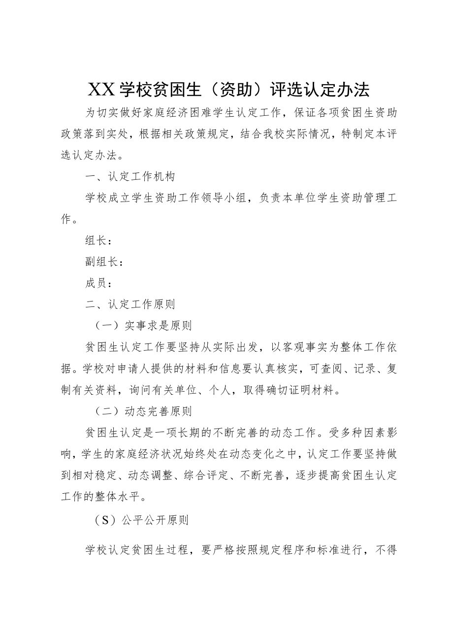 XX学校贫困生（资助）评选认定办法.docx_第1页