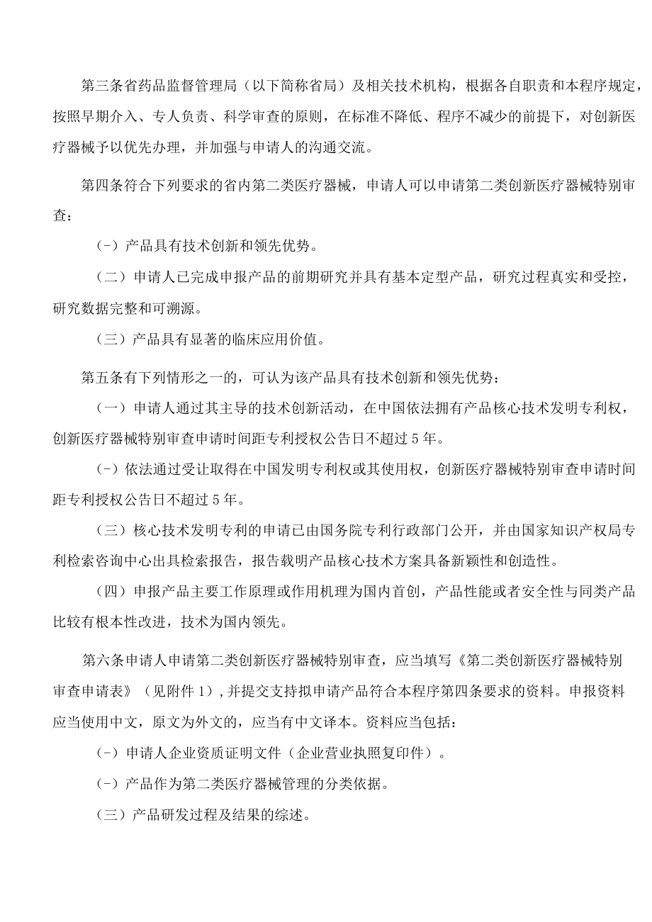 浙江省药品监督管理局关于发布《浙江省第二类创新医疗器械特别审查程序》等3个程序的公告.docx_第2页