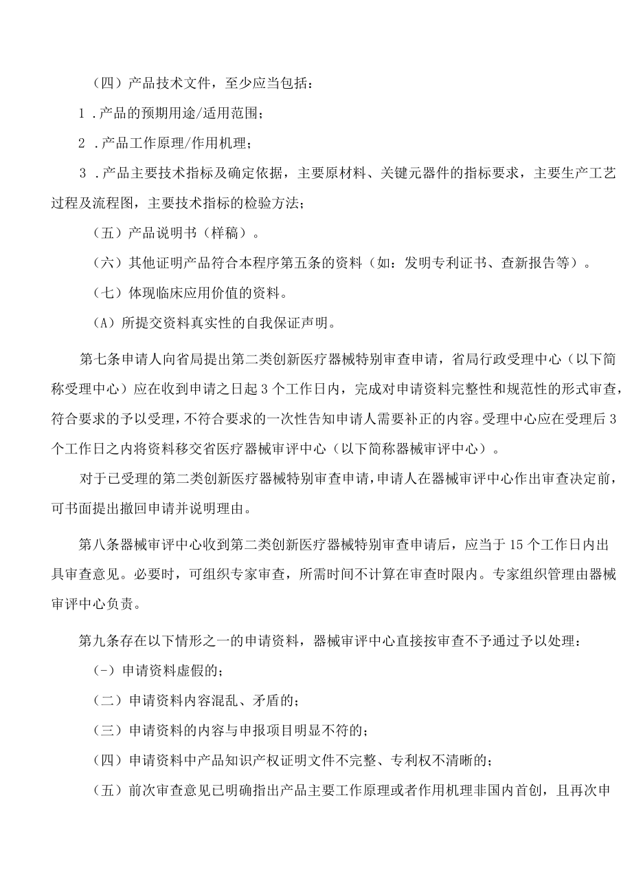 浙江省药品监督管理局关于发布《浙江省第二类创新医疗器械特别审查程序》等3个程序的公告.docx_第3页