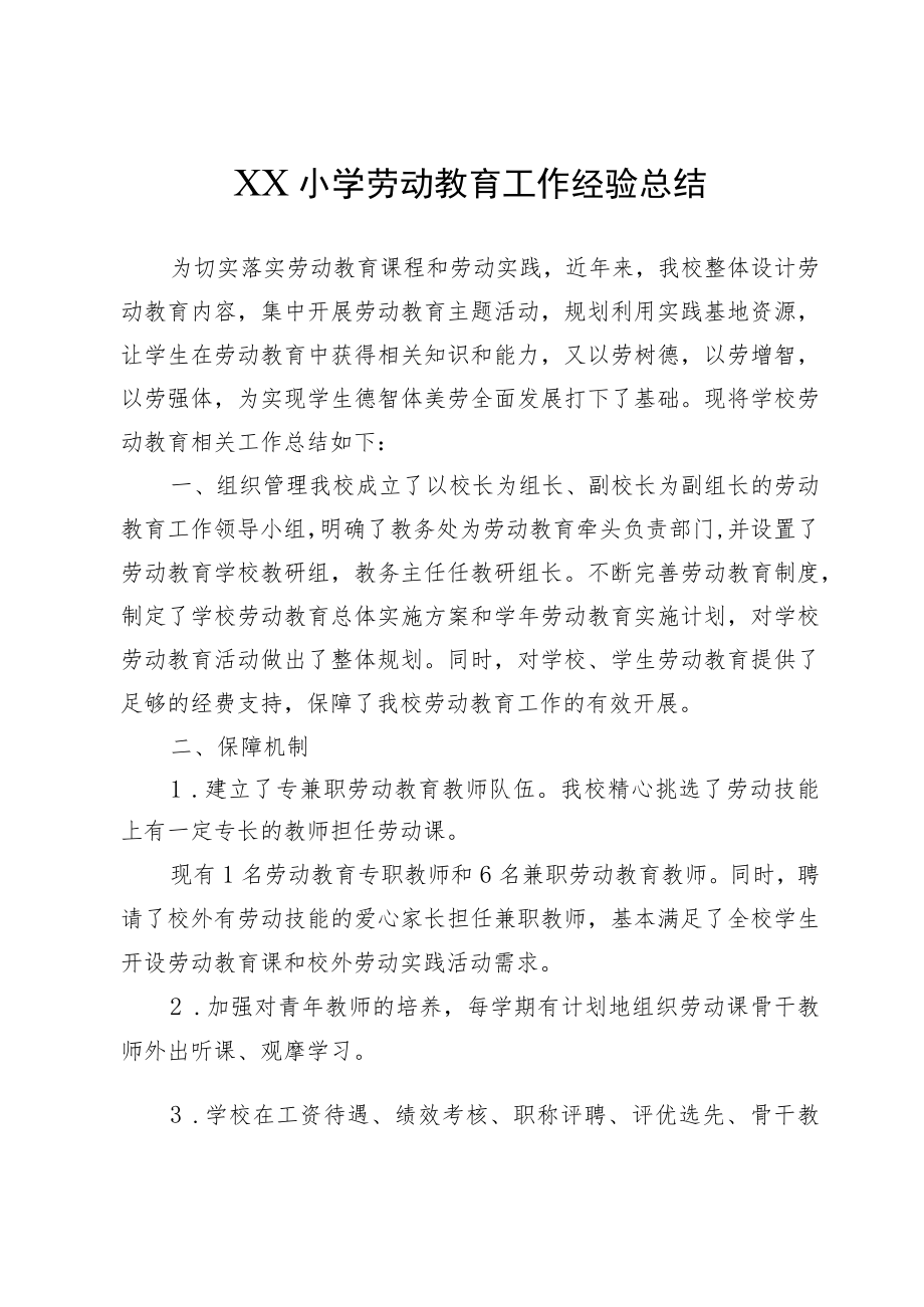 XX小学劳动教育工作经验总结.docx_第1页