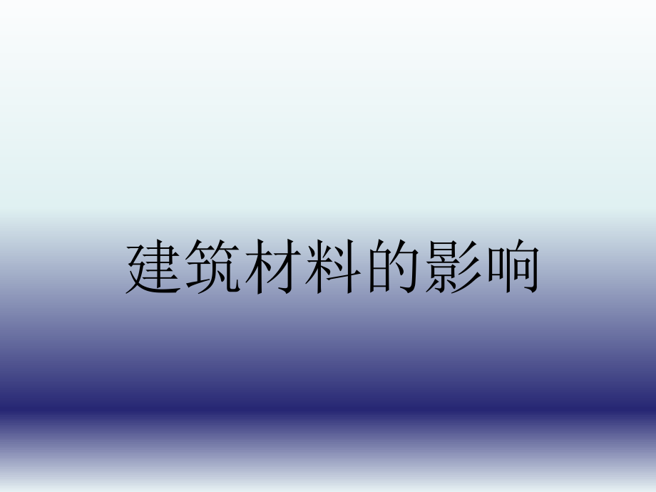 建筑材料的影响.ppt_第1页