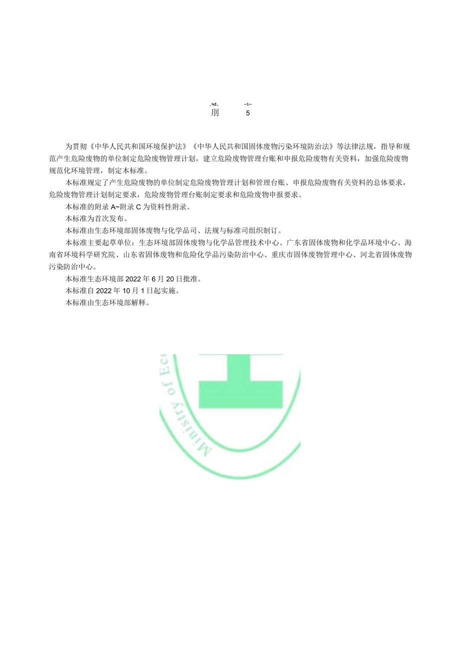 危险废物管理计划和管理台账制定技术导则.docx_第3页