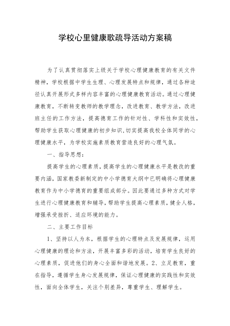 学校心里健康歌疏导活动方案稿.docx_第1页