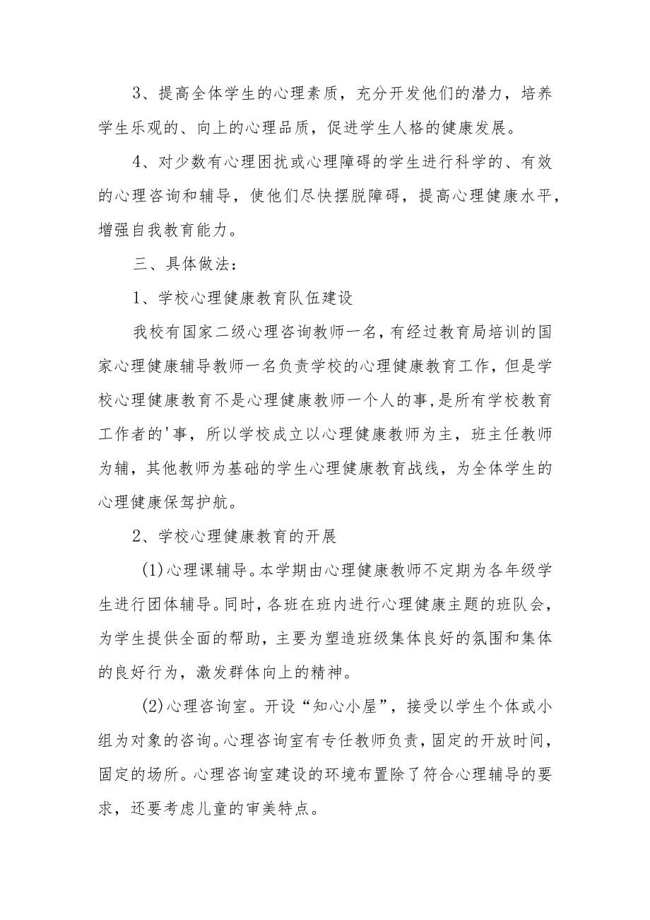 学校心里健康歌疏导活动方案稿.docx_第2页