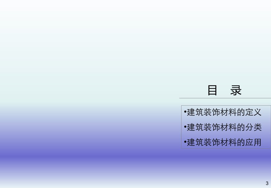 建筑装饰材料知识.ppt_第3页